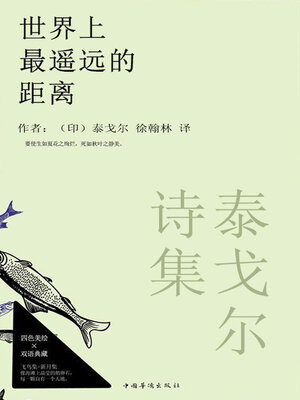 cover image of 泰戈尔诗集